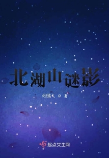 北湖山謎影