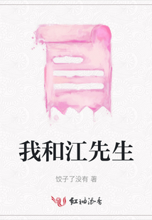 我和江先生