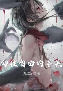 向往自由的羊羔