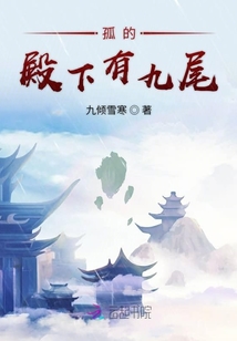 孤的殿下有九尾