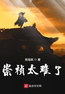 崇禎太難了