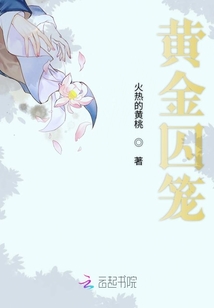 黃金囚籠