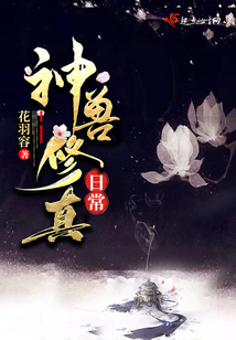 神獸修真日常