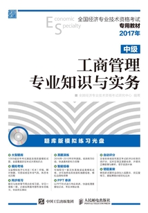 全國經濟專業技術資格考試專用教材:工商管理專業知識與實務(中級)