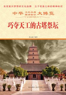 巧奪天工的古塔祭壇