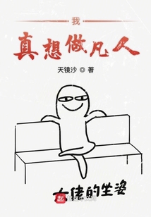 仙道之我真想做凡人