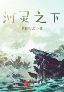 河靈之下