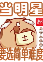 當(dāng)明星要選簡單難度在線閱讀