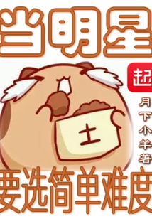 當明星要選簡單難度