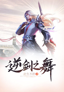 逆剑之舞 cover