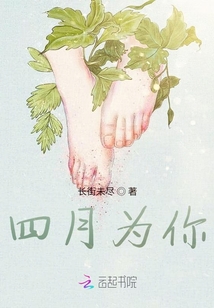 四月為你