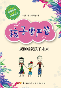 孩子要嚴管:規則成就孩子未來