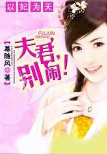 以妃為天:夫君,別鬧!