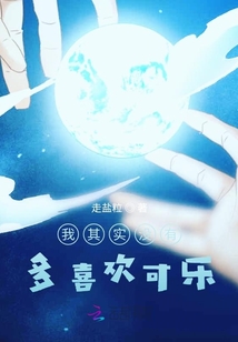 我其實(shí)沒有多喜歡可樂