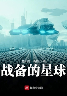 战备的星球