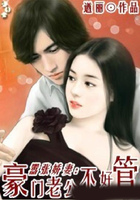 嚣张娇妻:豪门老公不好管