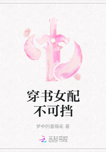 穿书女配不可挡