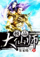 极品大仙师在线阅读