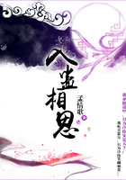 入蠱相思在線閱讀