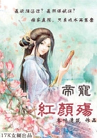 帝寵紅顏殤在線閱讀