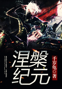 涅槃紀(jì)元