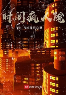 時間瘋人院