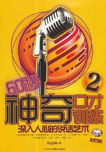 60秒神奇口才训练2:深入人心的说话艺术(钻石版)