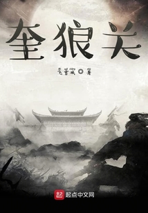 奎狼關