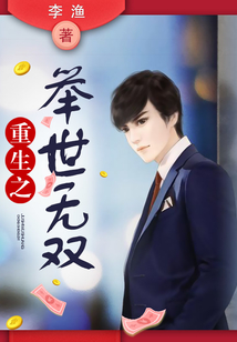 重生之举世无双