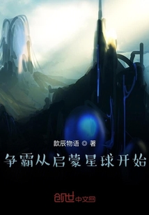 争霸从启蒙星球开始