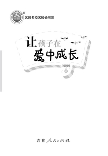 讓孩子在愛中成長
