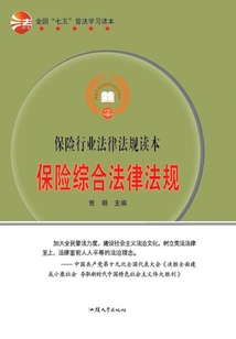 保險綜合法律法規