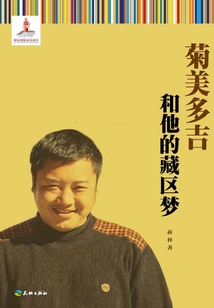 菊美多吉和他的藏區夢