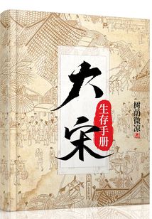 大宋生存手册