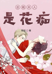 總裁夫人是花癡