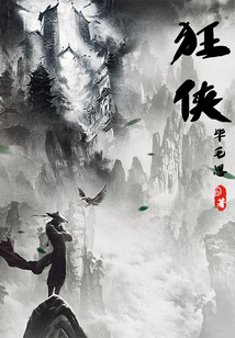 狂侠