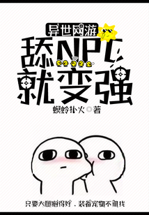 異世網游：舔NPC就變強