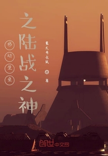 移动堡垒之陆战之神