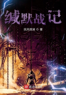 緘默戰(zhàn)記