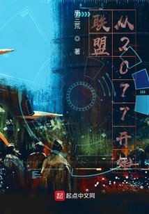 聯盟從2077開始