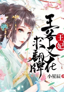 王妃，王爺又在求翻牌