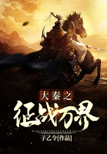 大秦之征戰(zhàn)萬(wàn)界