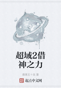 超域2借神之力