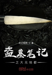 盜墓筆記之大元地都