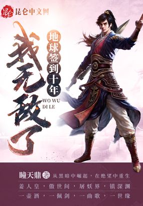 地球签到十年，我无敌了在线阅读