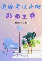 送給考試撲街的學生黨在線閱讀