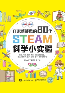 在家就能做的80个STEAM科学小实验
