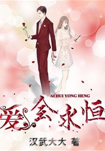 愛會永恒