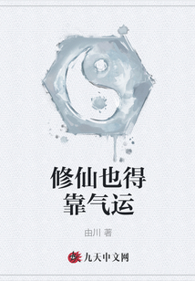 修仙也得靠气运