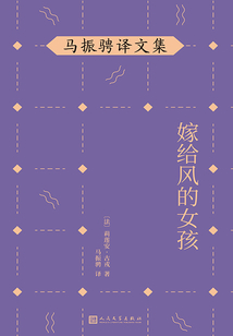 嫁給風(fēng)的女孩（馬振騁譯文集）